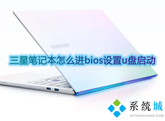 三星笔记本怎么进bios设置u盘启动 三星笔记本按f几进入u盘启动