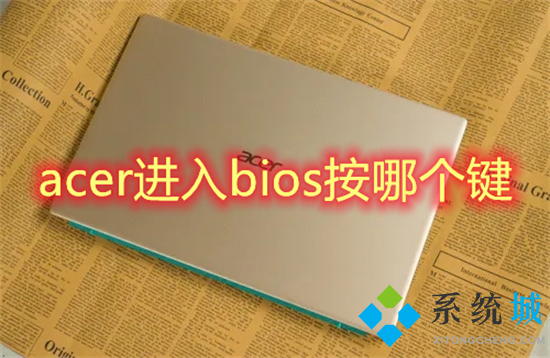 acer进入bios按哪个键 acer台式机怎么进入bios设置u盘启动
