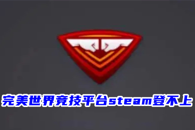 完美世界竞技平台steam登不上 完美竞技平台怎么绑定steam
