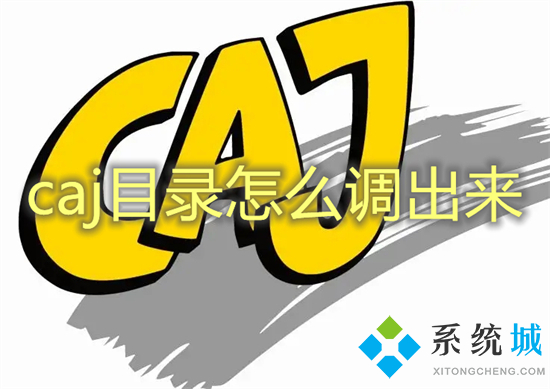 caj目录怎么调出来 caj如何调出目录