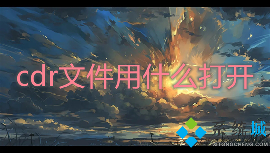 cdr文件用什么打开 cdr文件怎么打开