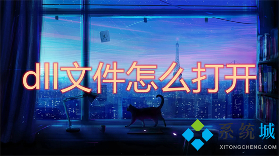 dll文件怎么打开 如何打开dll文件