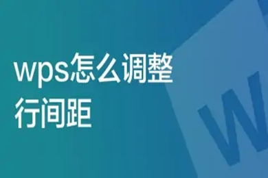 wps怎么调整行间距 wps调整行间距在哪里