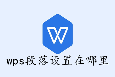 wps段落设置在哪里 wps段落在哪打开
