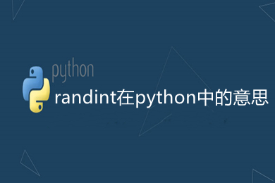 randint在python中的意思 python中randint函数用法