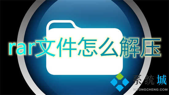 rar文件怎么解压 怎么解压rar格式