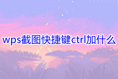 wps截图快捷键ctrl加什么 电脑wps怎么截图