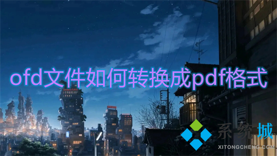 ofd文件如何转换成pdf格式 电脑上ofd怎么转pdf