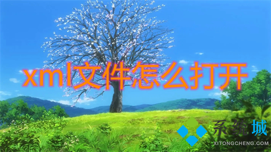xml文件怎么打开 xml文件用什么软件打开