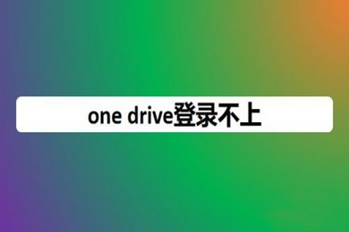 onedrive登陆不上怎么办 onedrive登录不上的解决方法
