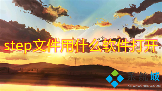 step文件用什么软件打开 solidworks怎么打开step格式文件