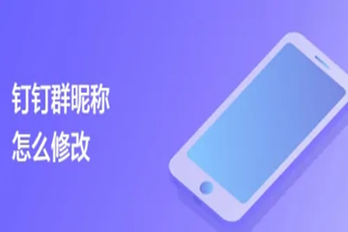 钉钉怎么改群在本群的昵称 钉钉如何修改群昵称