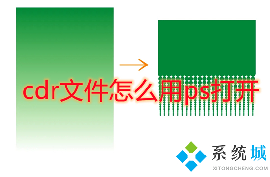 cdr文件怎么用ps打开 cdr格式可以用ps打开吗