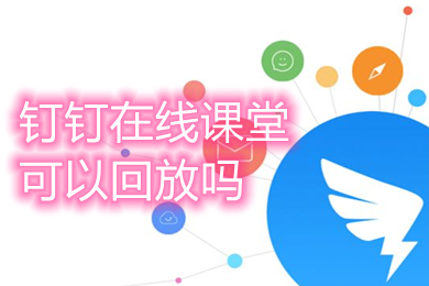 钉钉在线课堂可以回放吗 钉钉在线课堂回放查看方法