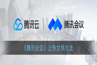 腾讯会议怎么上传文档 腾讯会议上传文档的方法介绍