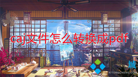 caj文件怎么转换成pdf 如何把caj文件转换成pdf文件