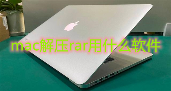 mac解压rar用什么软件 苹果电脑怎么解压文件