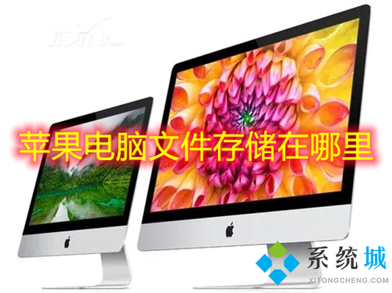 苹果电脑文件存储在哪里 苹果电脑下载的文件在哪里