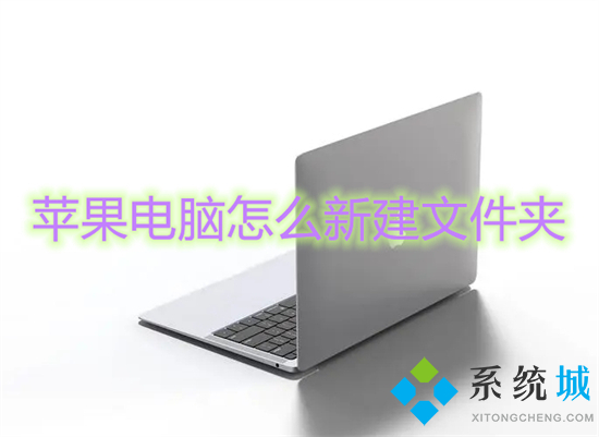 苹果电脑怎么新建文件夹 苹果电脑如何新建文件夹