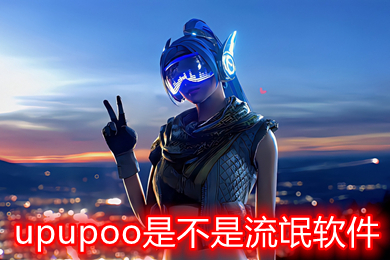 upupoo是不是流氓软件 除了upupoo还有什么类似的电脑软件