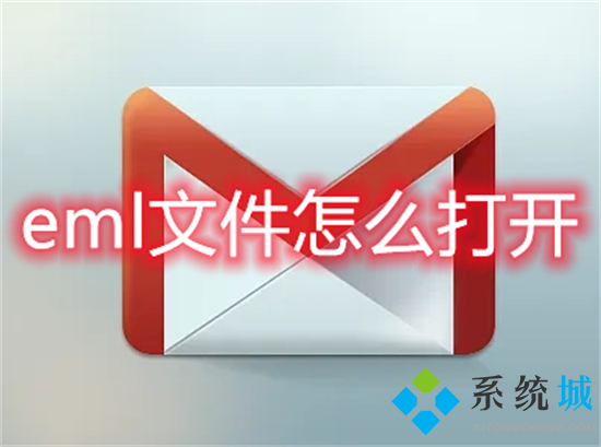 eml文件怎么打开 eml文件用什么软件打开