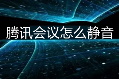 腾讯会议怎么静音 腾讯会议如何静音