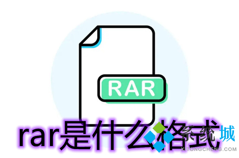 rar是什么格式 怎么打开rar格式的文件