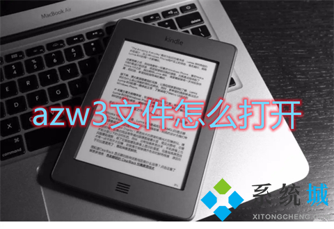 azw3文件怎么打开 azw3格式用什么打开