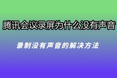 腾讯会议录屏为什么没有声音 腾讯会议怎么录屏有声音