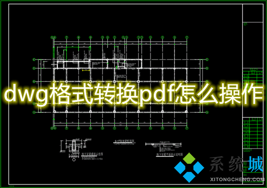dwg格式转换pdf怎么操作 dwg文件怎么转换成pdf格式的文件