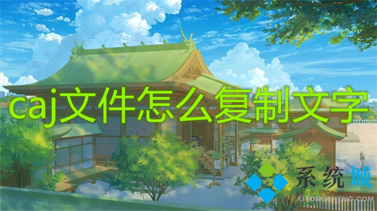 caj文件怎么复制文字 caj如何复制内容