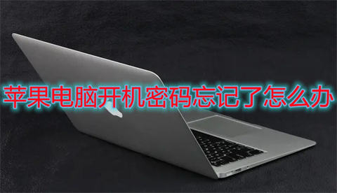 苹果电脑开机密码忘记了怎么办 mac密码忘了怎么重置