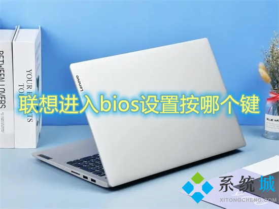 联想进入bios设置按哪个键 联想笔记本怎么进入bios
