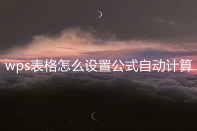 wps表格怎么设置公式自动计算 wps表格设置公式自动计算的方法