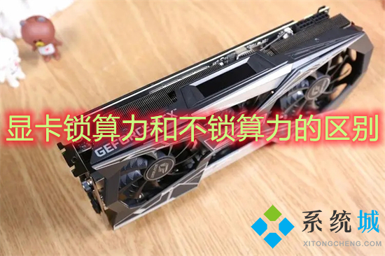 显卡锁算力和不锁算力的区别 显卡锁算力是什么意思