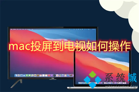 mac投屏到电视如何操作 苹果电脑怎么投屏到电视