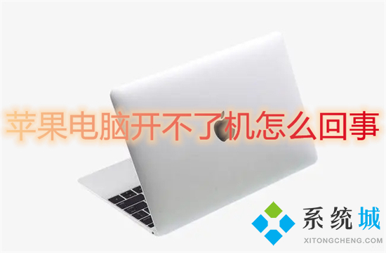 苹果电脑开不了机怎么回事 苹果电脑突然黑屏开不了机怎么办