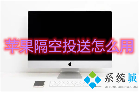 苹果隔空投送怎么用 mac隔空投送怎么打开