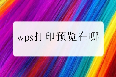 wps打印预览在哪 wps怎么打印预览