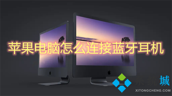 苹果电脑怎么连接蓝牙耳机 mac怎么连接蓝牙耳机