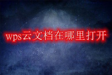 wps云文档在哪里打开 如何打开wps的云文档