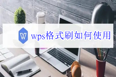 wps格式刷如何使用 wps格式刷在哪