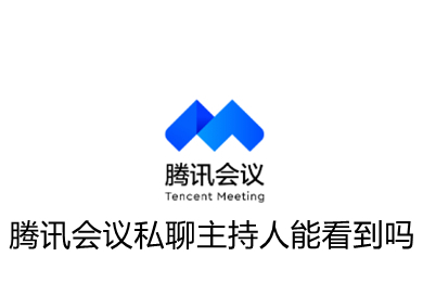 腾讯会议私聊主持人能看到吗 腾讯会议私聊操作教程