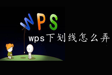 wps下划线怎么弄 wps怎么打下划线