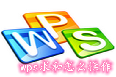 wps求和怎么操作 wps如何求和