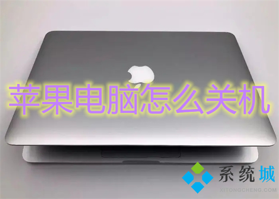 苹果电脑怎么关机 苹果电脑关机快捷键