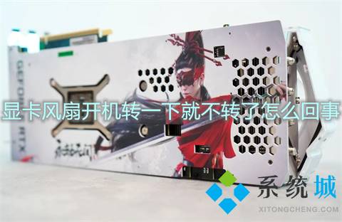 显卡风扇开机转一下就不转了怎么回事 开机显卡风扇转五秒就不转了的解决方法