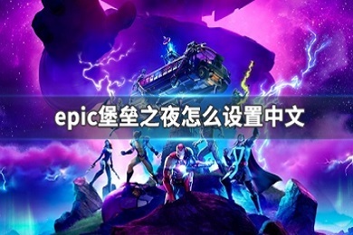 epic堡垒之夜怎么设置中文 epic堡垒之夜语言切换中文设置教程