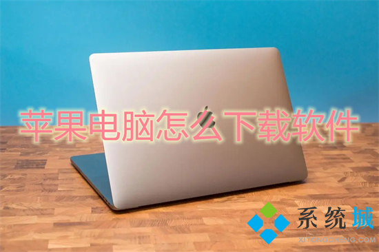 苹果电脑怎么下载软件 mac怎么下载软件