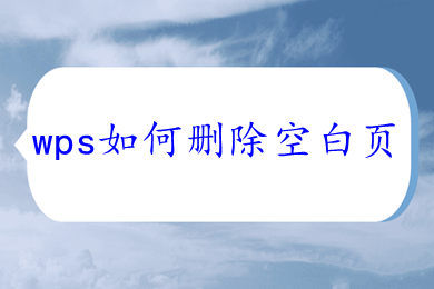 wps如何删除空白页 wps怎么删除空白页